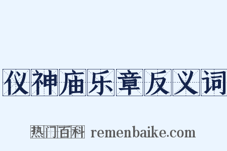 仪神庙乐章反义词是什么意思的图片